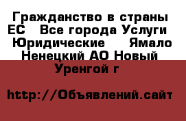 Гражданство в страны ЕС - Все города Услуги » Юридические   . Ямало-Ненецкий АО,Новый Уренгой г.